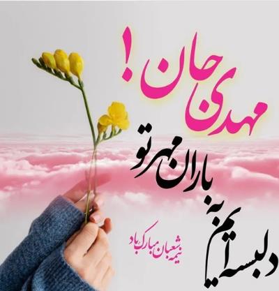 نیمه شعبان مبارک