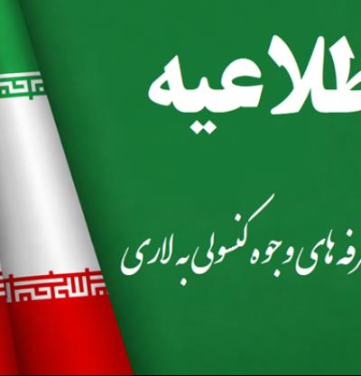 اطلاعیه دریافت وجوه خدمات کنسولی به لاری از ابتدای سال 1405