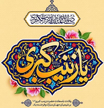 میلاد فرخنده و خجسته خانم زینب کبری (س) و روز پرستار مبارک باد.